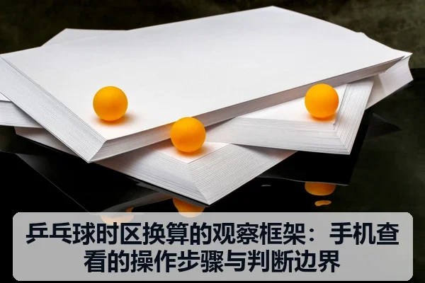 乒乓球时区换算的观察框架:手机查看的操作步骤与判断边界