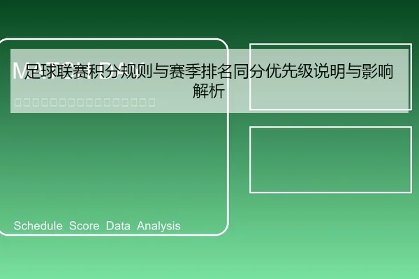 足球联赛积分规则与赛季排名同分优先级说明与影响解析