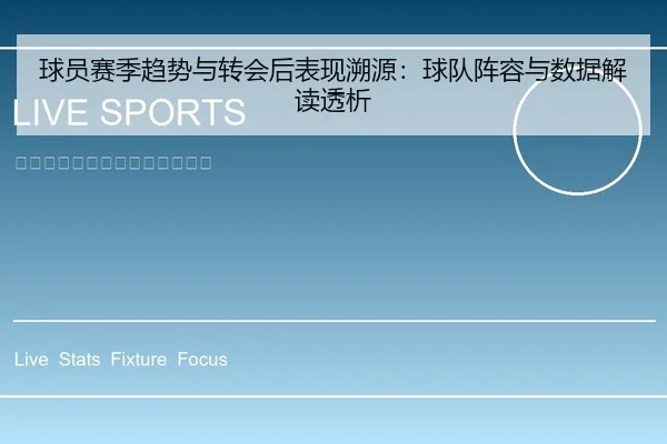 球员赛季趋势与转会后表现溯源：球队阵容与数据解读透析